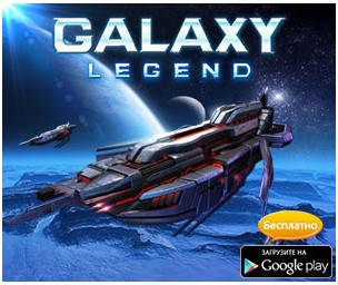 Galaxy Legend для Android
